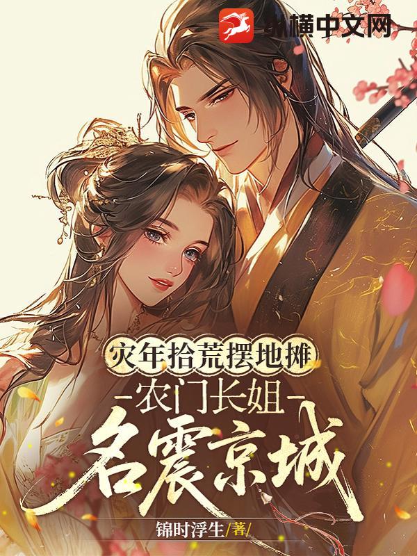 灾年拾荒摆地摊,农门长姐名震京城 灾年拾荒摆地摊,农门长姐名震京城