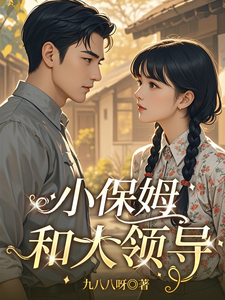 小保姆和大领导 小保姆和大领导