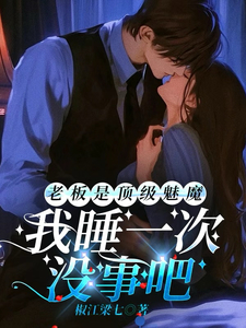 老板是顶级魅魔,我睡一次没事吧 老板是顶级魅魔,我睡一次没事吧
